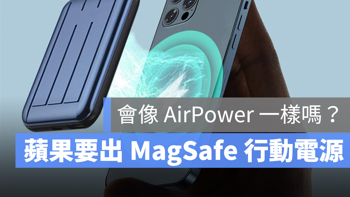 蘋果 Magsafe 行動電源