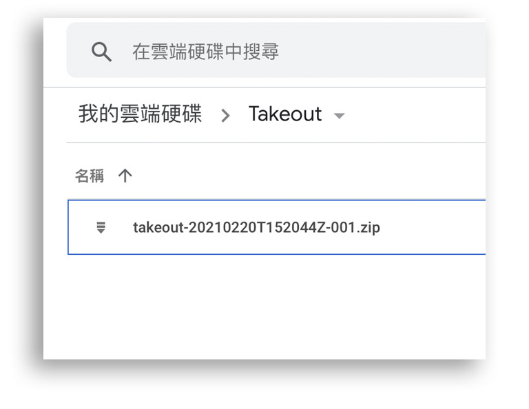一鍵匯出 Google 資料