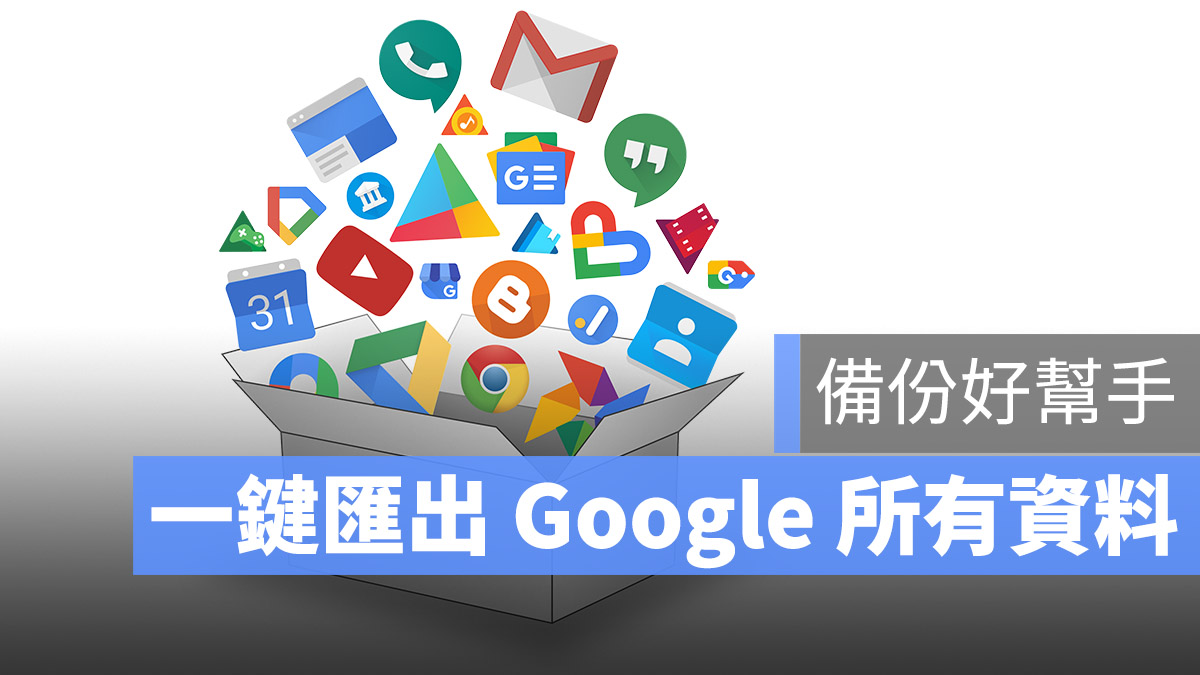 一鍵匯出 Google 資料