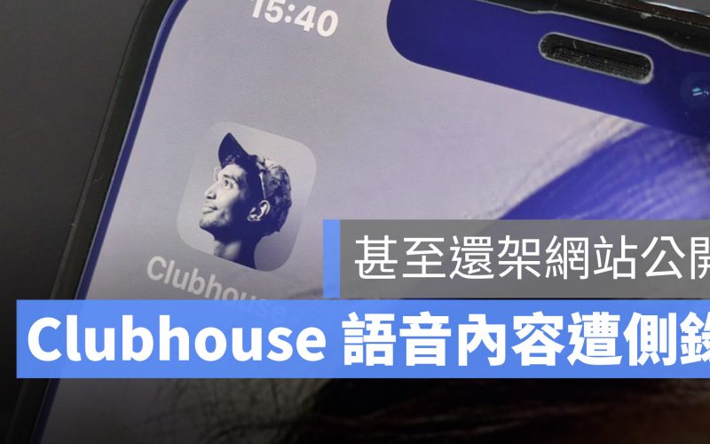 Clubhouse 語音外流