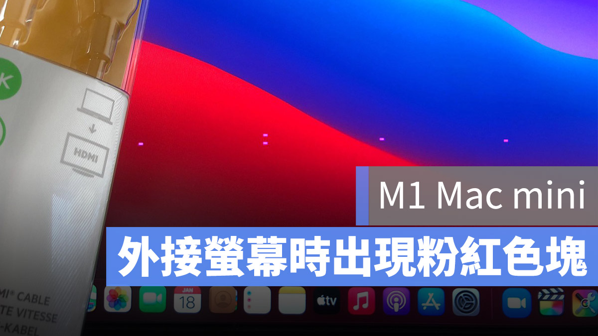 Mac mini 粉紅色塊 災情