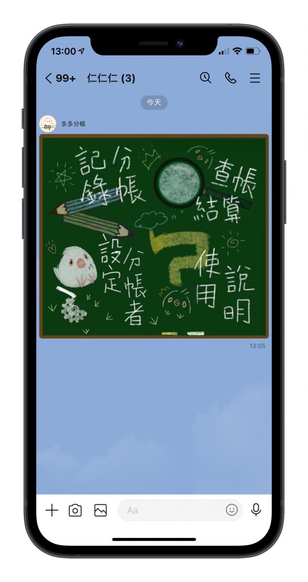 Line 機器人 多多分帳