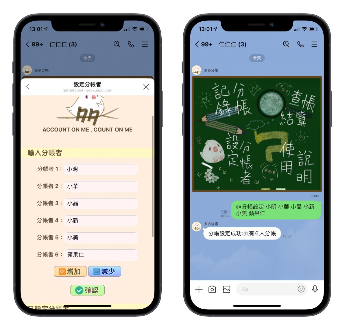 Line 機器人 多多分帳
