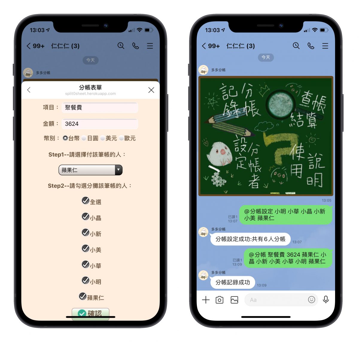 Line 機器人 多多分帳