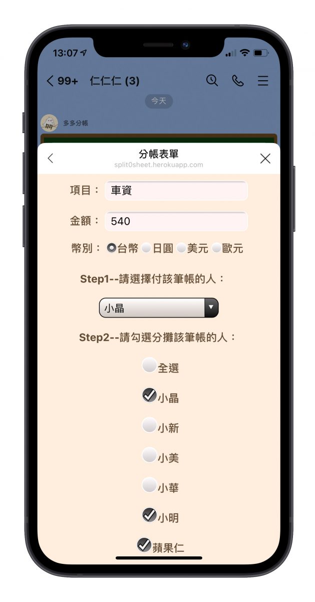 Line 機器人 多多分帳