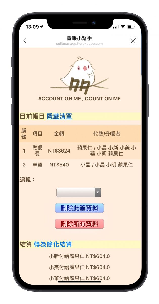 Line 機器人 多多分帳