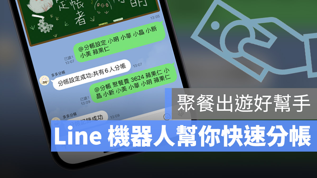 Line 機器人 多多分帳