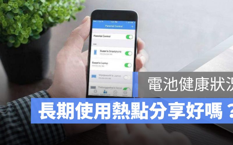 長期使用熱點 電池健康