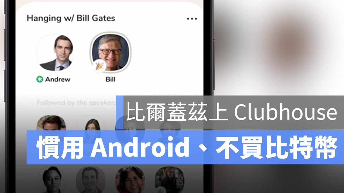 比爾蓋茲 Clubhouse