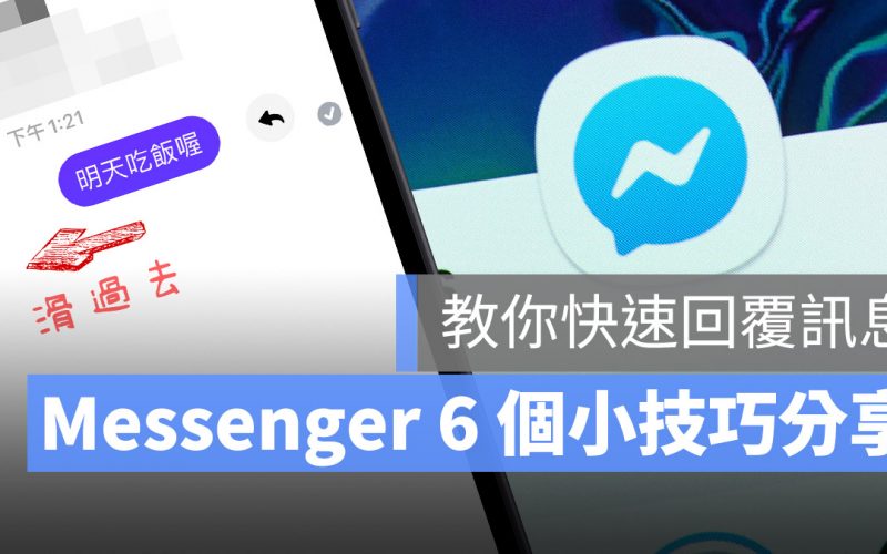 Messenger 小技巧