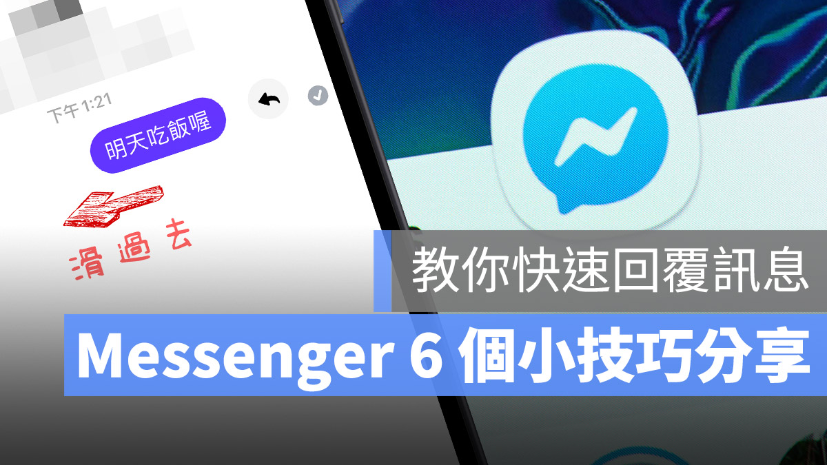 Messenger 小技巧