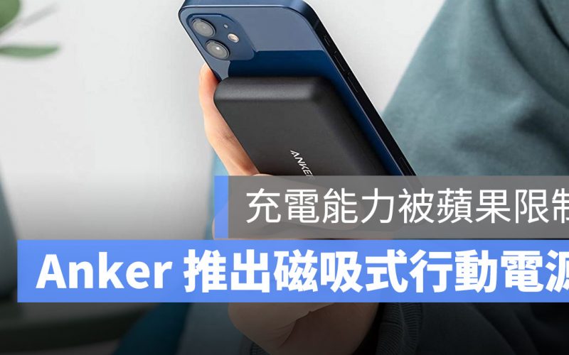 蘋果也想推 MagSafe 行動電源，但是 Anker 搶先一步