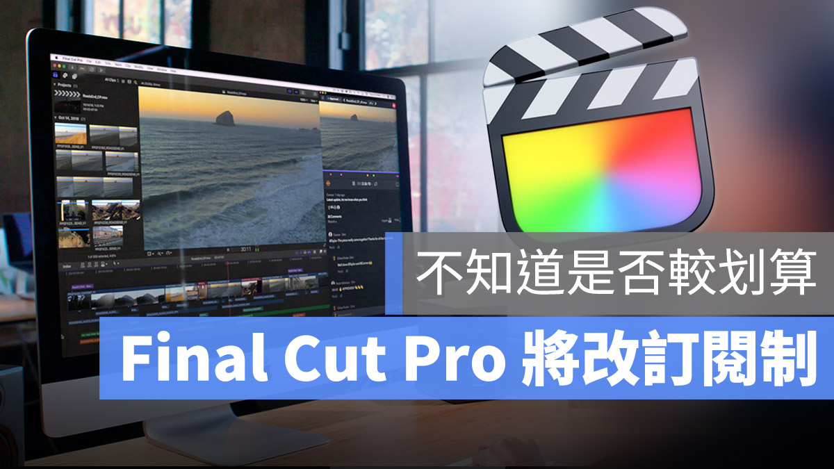 Final Cut Pro 訂閱制