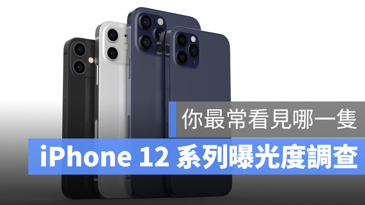 iPhone 12 調查
