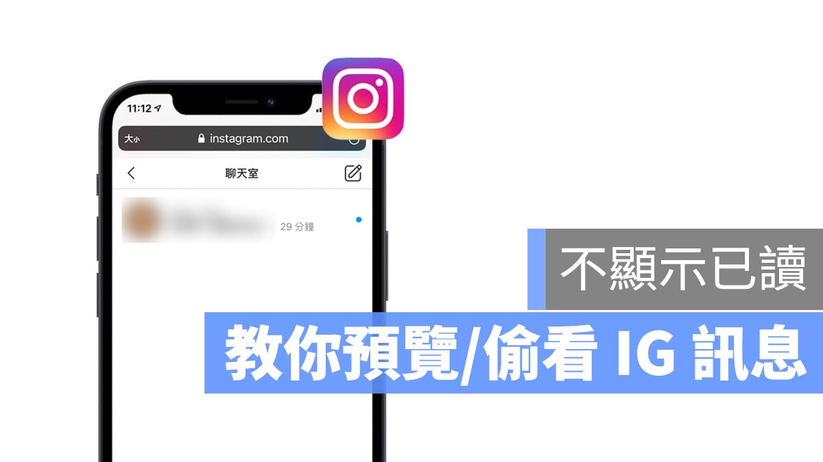 2021 Instagram 預覽訊息教學