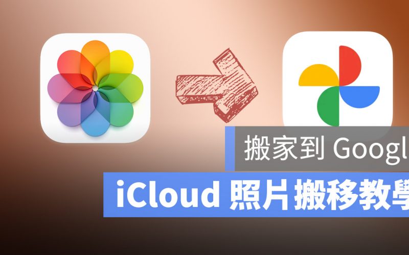 iCloud 照片移轉 Google