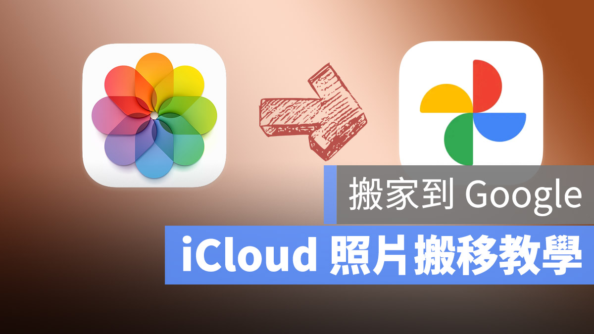 iCloud 照片移轉 Google