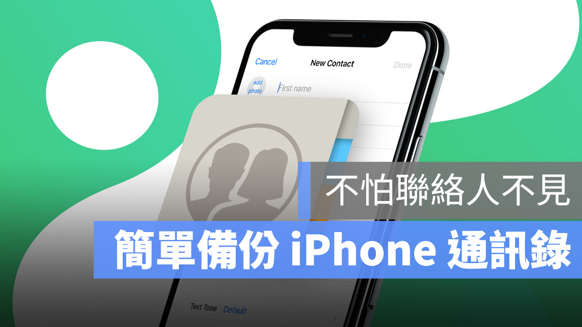 iPhone 通訊錄 備份