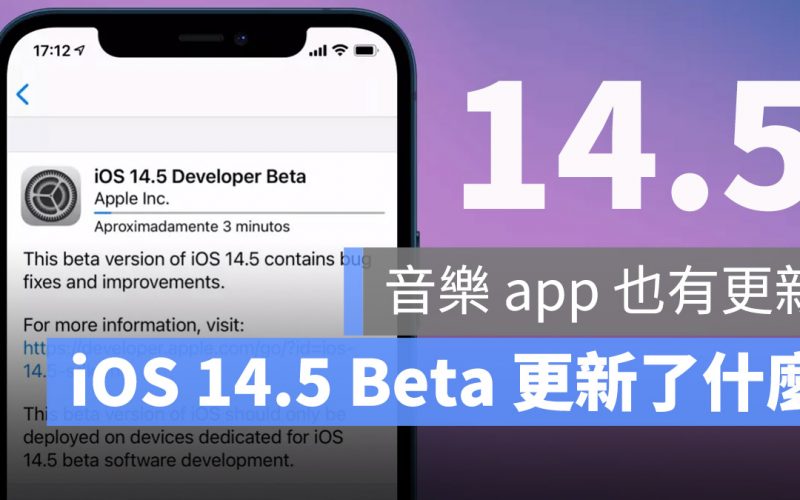 iOS 14.5 Beta 版截至目前更新了什麼東西？這裡為你整理有哪些改變