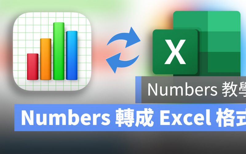 Numbers 教學：Numbers 轉 Excel .xlsx 格式的 2 個技巧教學