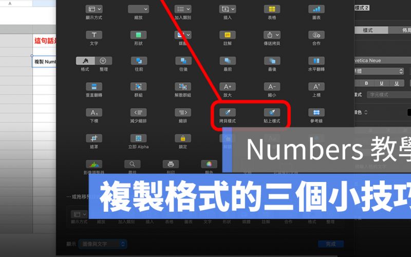Numbers 教學：複製格式快捷鍵、拷貝樣式的三個小技巧