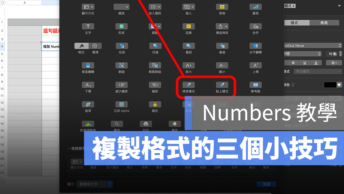 numbers 複製格式 快捷鍵 拷貝樣式