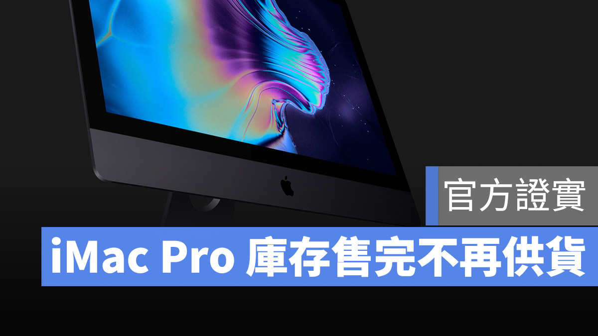 iMac Pro 停售