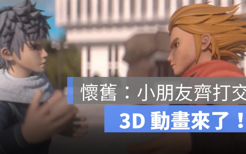 小朋友齊打交：將推出 3D 動畫連續劇，還記得一起用同一個鍵盤的時光嗎？