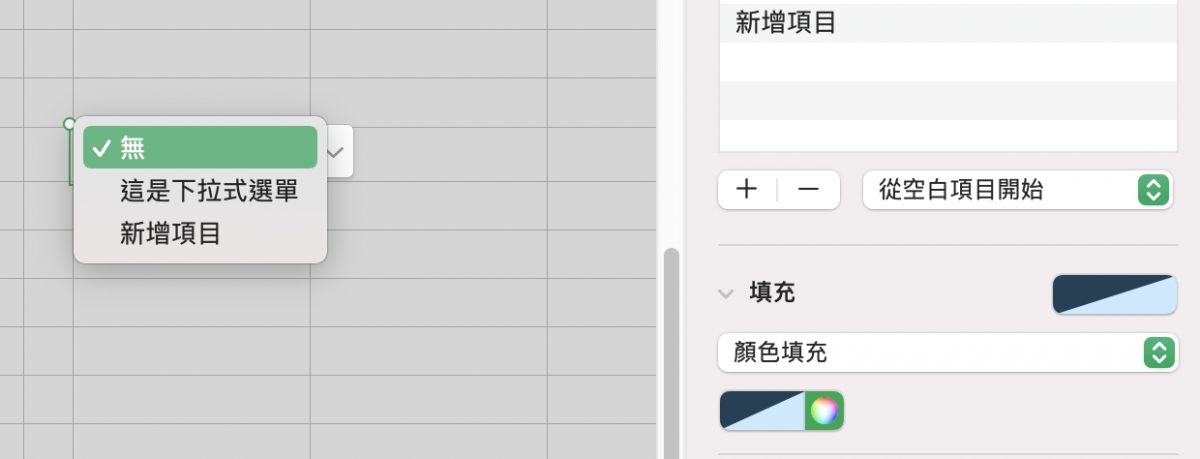 Numbers 下拉式選單 彈出式選單