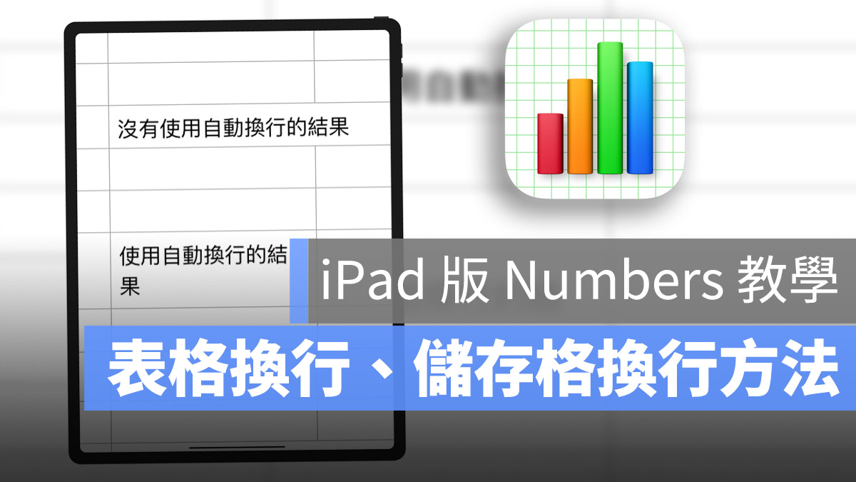 iPad Numbers 表格換行