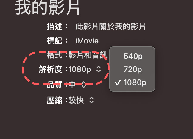 iMovie 輸出 檔案 mp4 格式 畫質