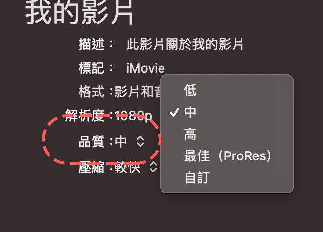 iMovie 輸出 檔案 mp4 格式 畫質