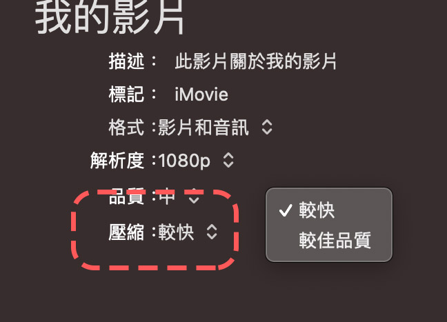 iMovie 輸出 檔案 mp4 格式 畫質