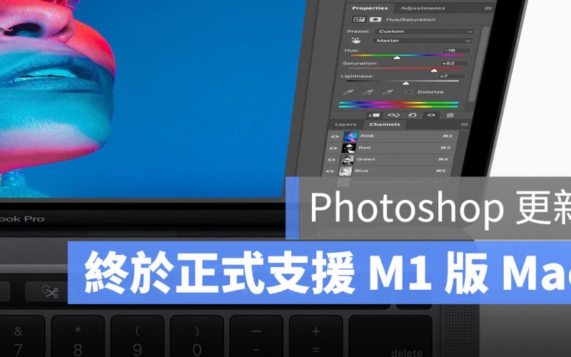 Photoshop 終於能夠原生支援 M1 晶片的 Mac 了！速度有感提升