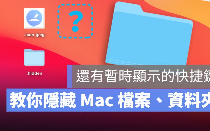 Mac 隱藏檔案 隱藏資料夾 顯示