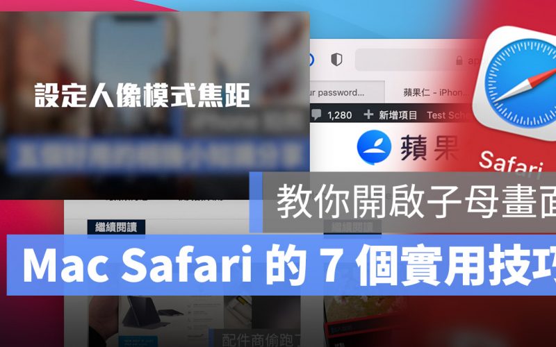 Mac Safari 使用技巧