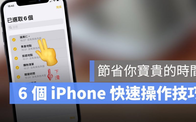 iPhone 快速操作 技巧