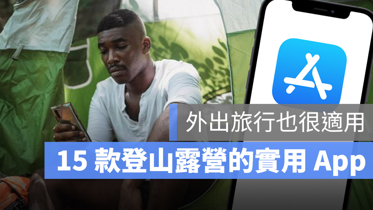 登山 露營 App 推薦