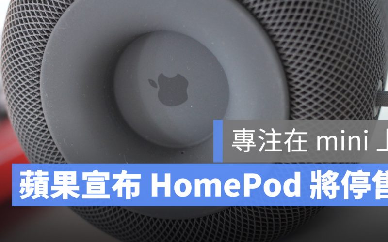 HomePod 停產