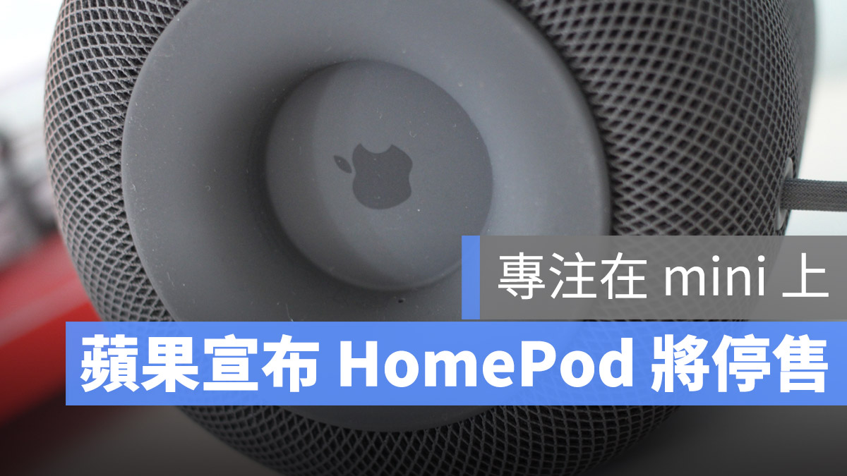 HomePod 停產