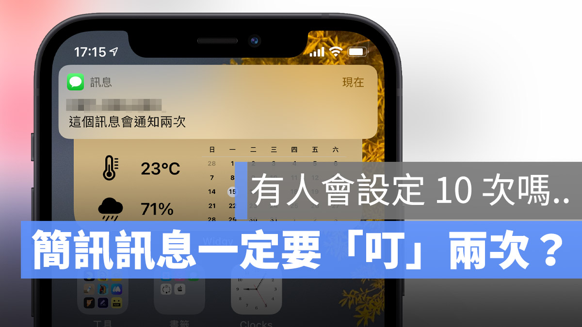iPhone 簡訊訊息 通知 兩次