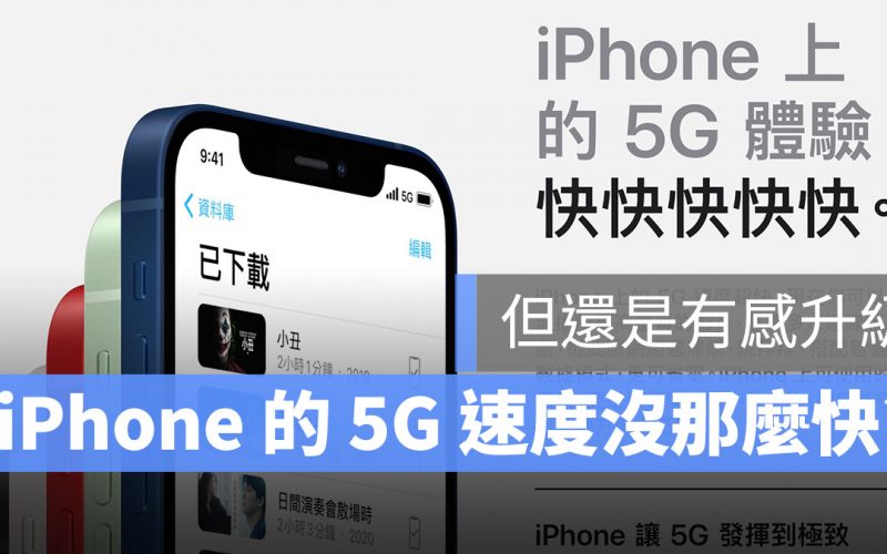 iPhone 12 5G 網速太慢？iPhone 11 速度竟然也這麼糟？