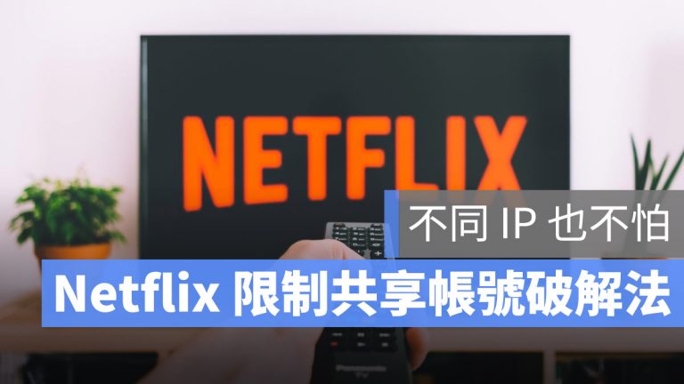 Netflix 破解