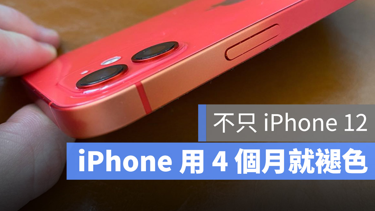 iPhone 褪色