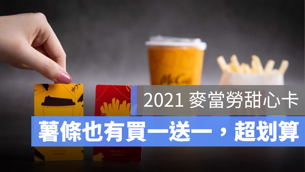 麥當勞甜心卡 2021