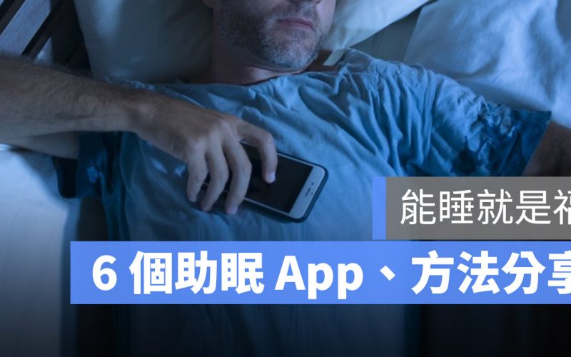 明天是世界睡眠日，6 個幫助你好好睡覺的 App / 技巧分享
