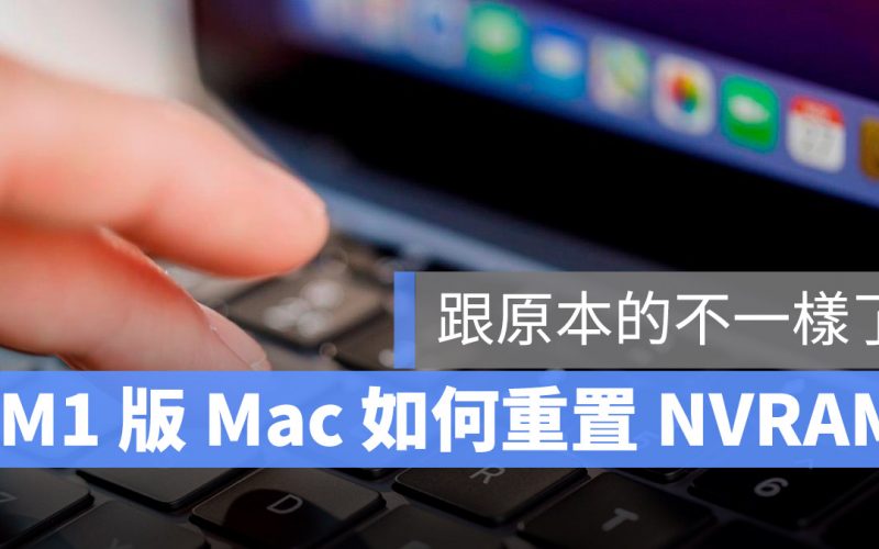 M1 Mac 重置 NVRAM