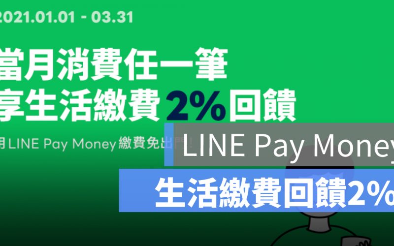生活優惠|LINE Pay Money消費,生活繳費最高享2%點數回饋!
