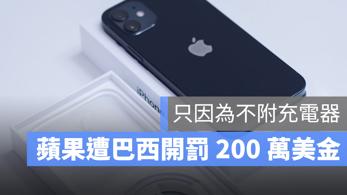 蘋果不附贈充電器