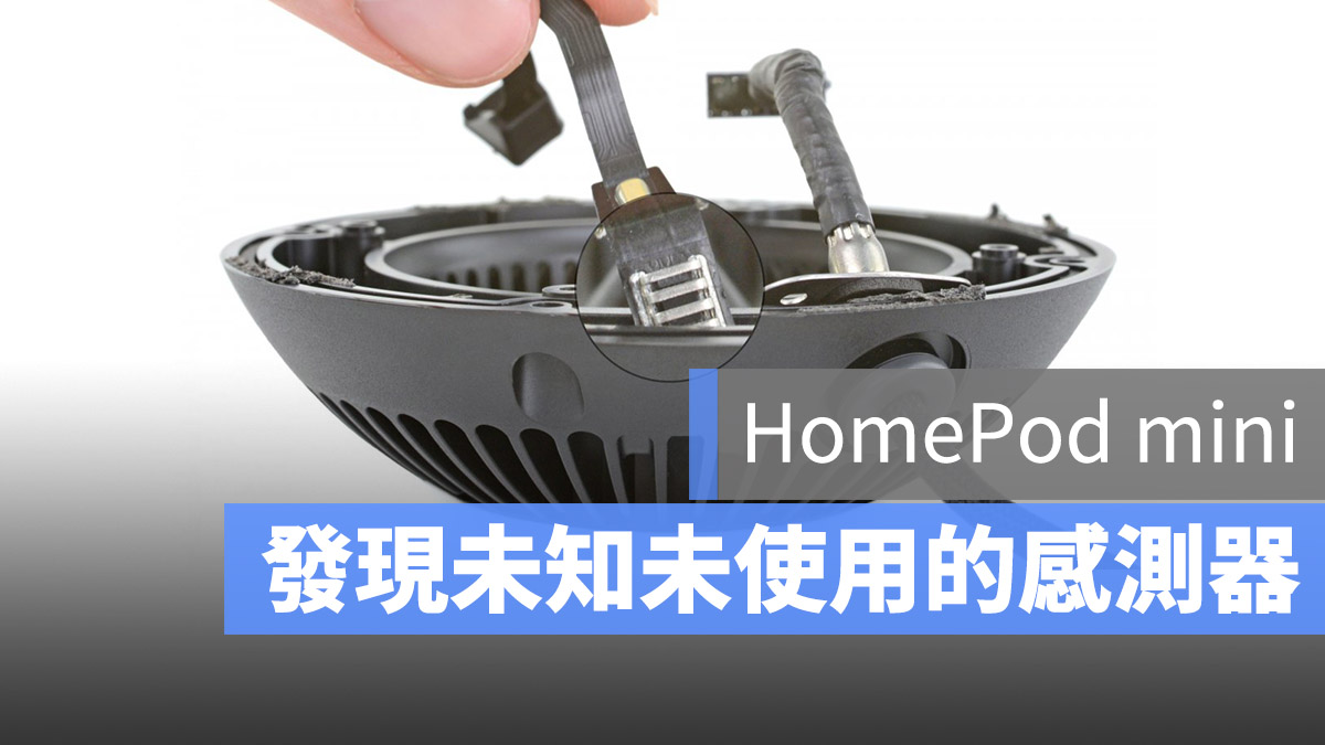 HomePod mini 秘密感測器